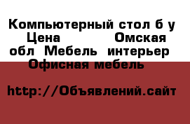 Компьютерный стол б/у › Цена ­ 1 700 - Омская обл. Мебель, интерьер » Офисная мебель   